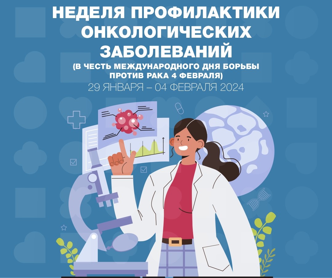 29 января по 4 февраля Минздравом РФ объявлена: «Неделя профилактики онкологических заболеваний».